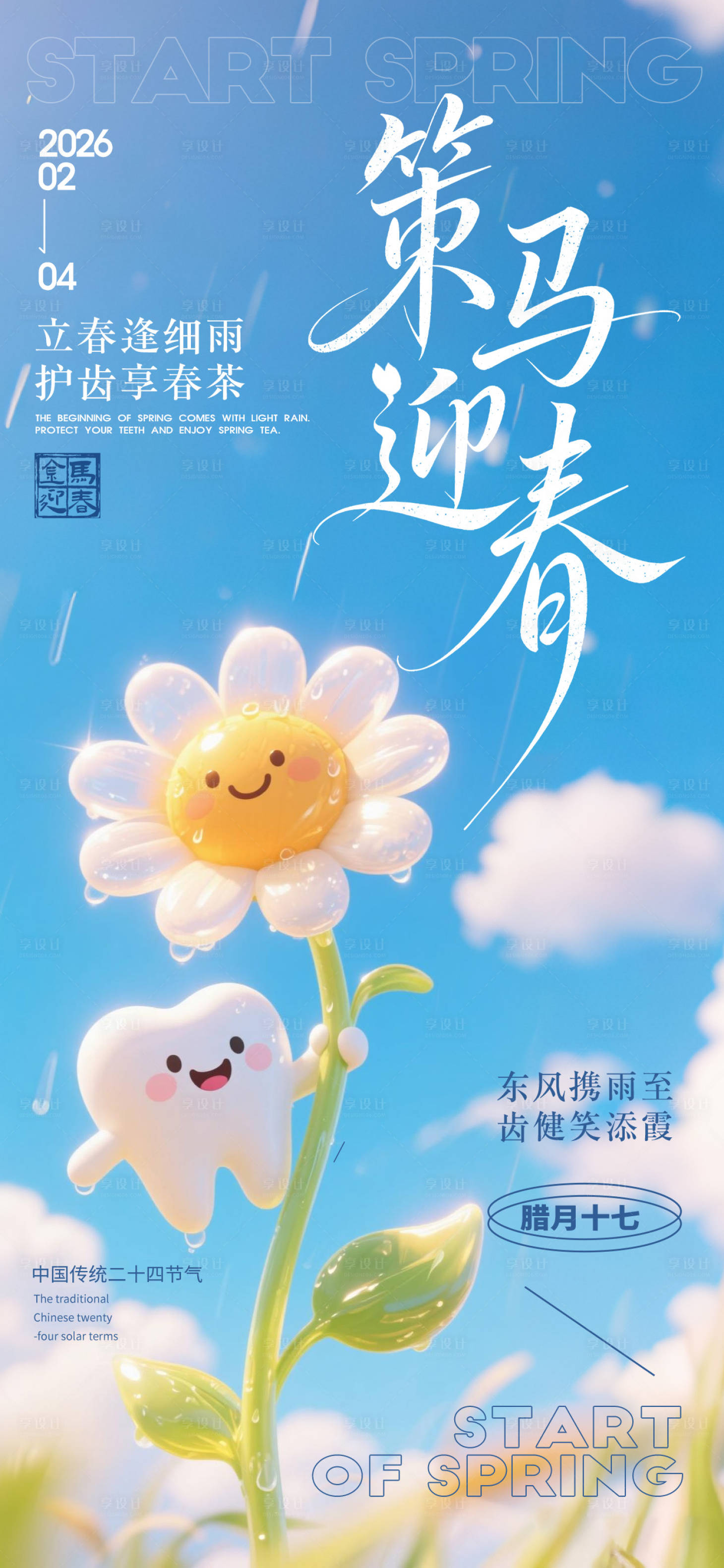 源文件下载【享设计】搜索编号：25260035170204853【立春牙科迎春海报】