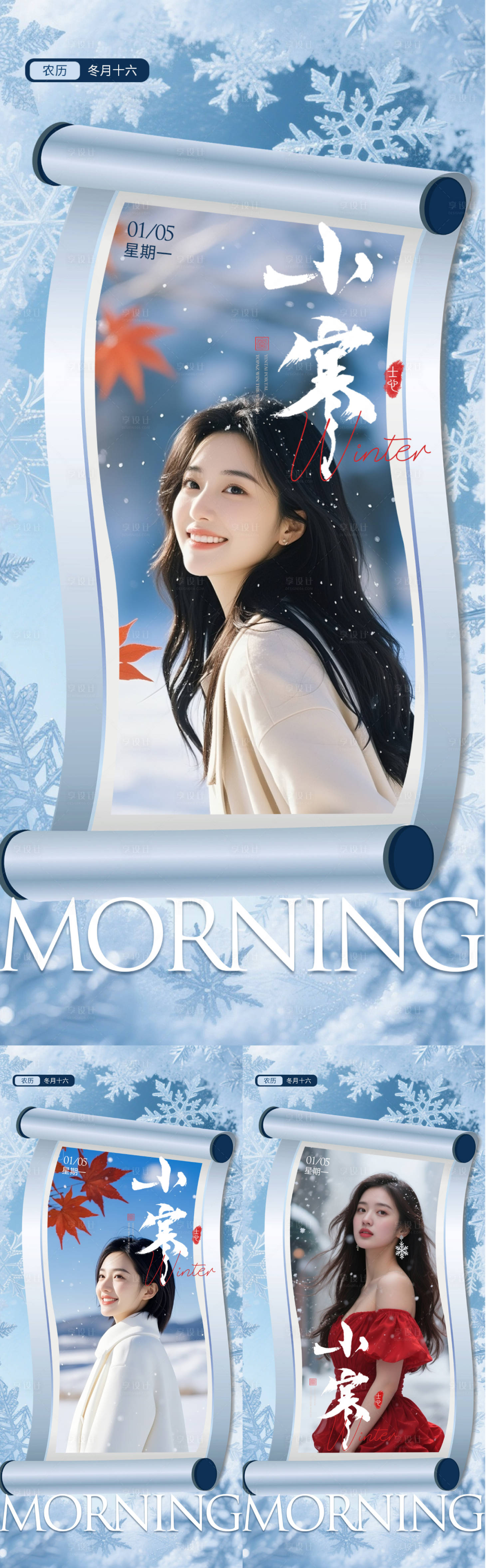 源文件下载【享设计】搜索编号：81440034844433624【医美小寒早安图系列海报】