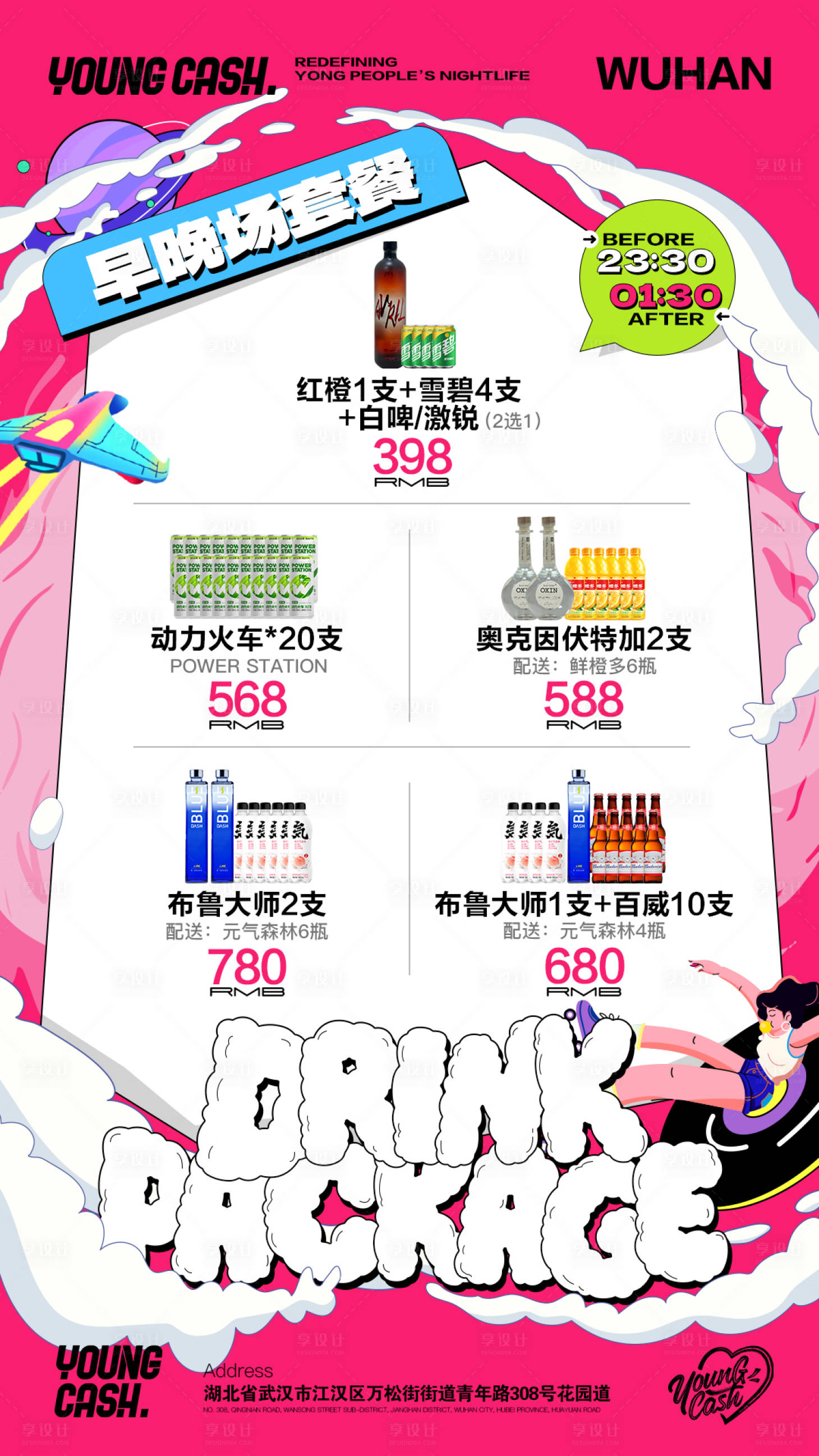 源文件下载【享设计】搜索编号：16910034931501244【多巴胺派对酒水套餐】