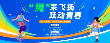 源文件下载【享设计】搜索编号：47560034940327971【跳绳比赛活动主K】