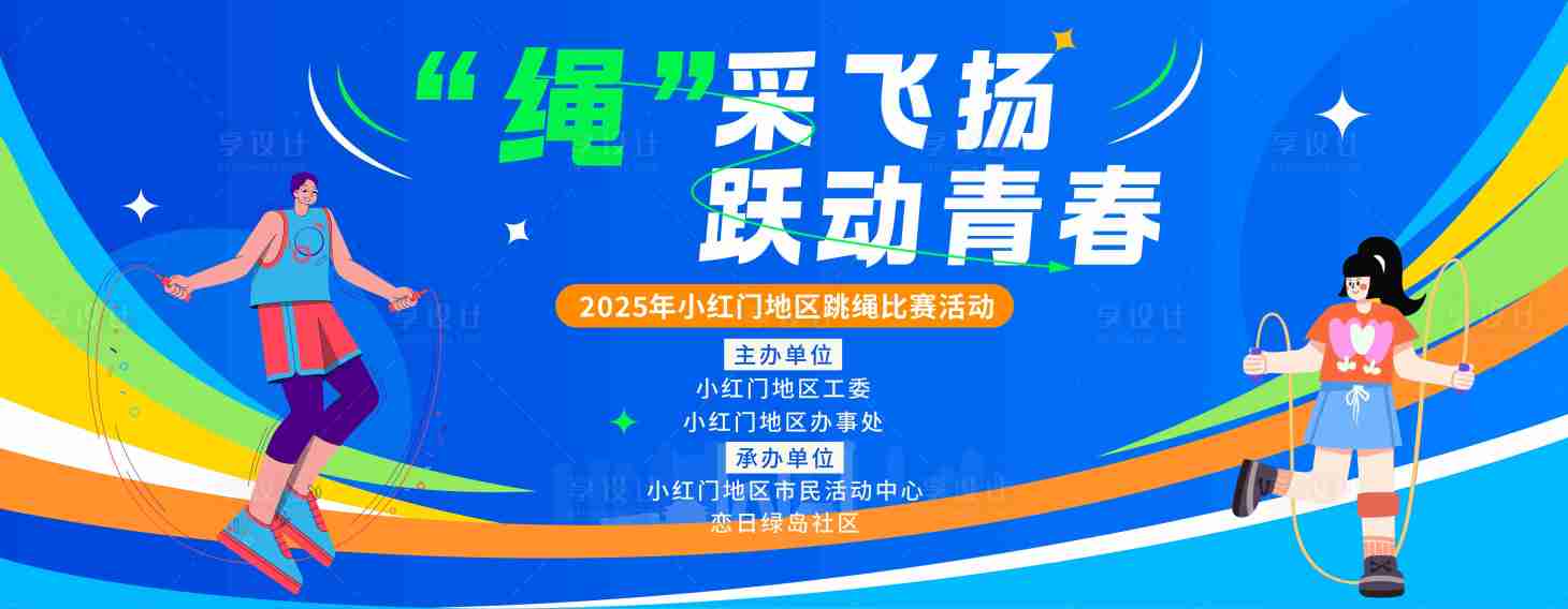 源文件下载【享设计】搜索编号：47560034940327971【跳绳比赛活动主K】