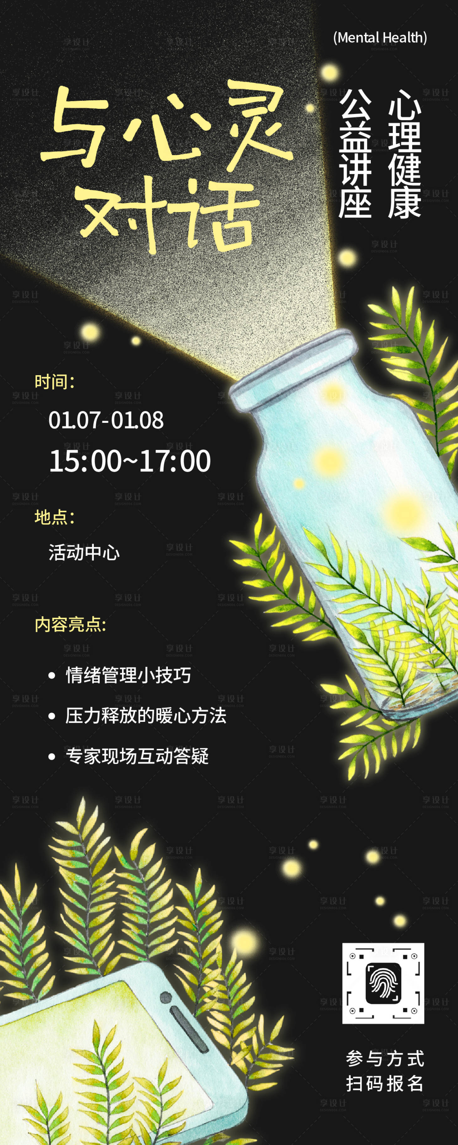 源文件下载【享设计】搜索编号：52170034886494351【文艺插画心理健康讲座宣传海报】