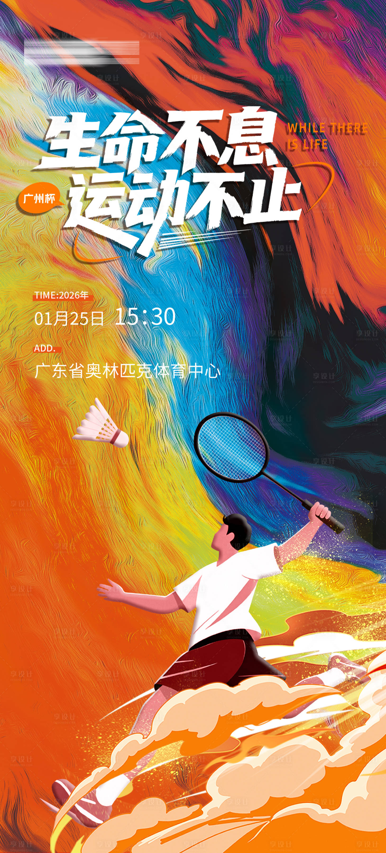 源文件下载【享设计】搜索编号：84890035136254949【热血羽毛球海报】