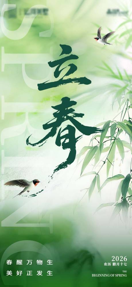 源文件下載【享設計】搜索編號：85620035279372979【立春海報】