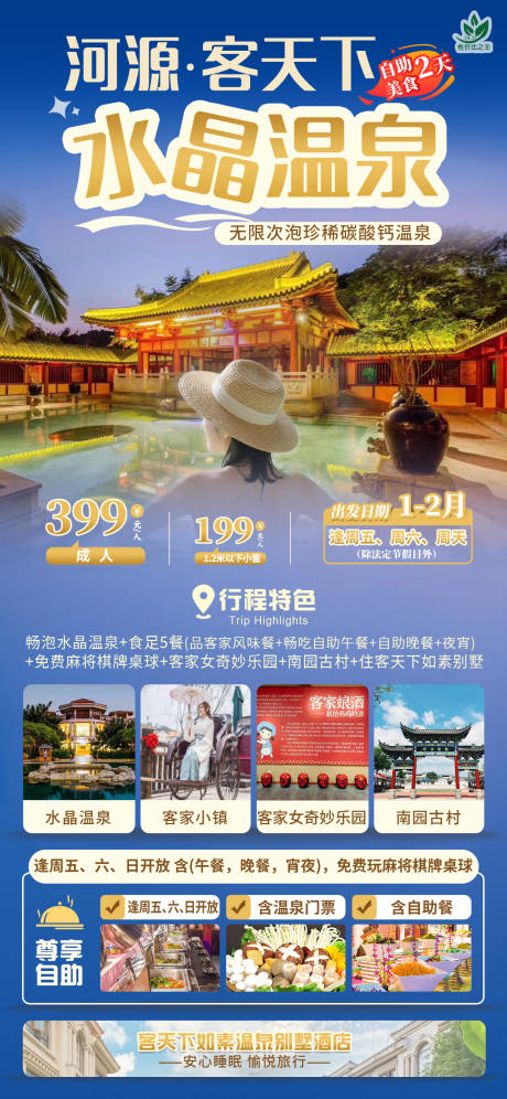 源文件下载【享设计】搜索编号：10540035090042436【河源客天下旅游海报】