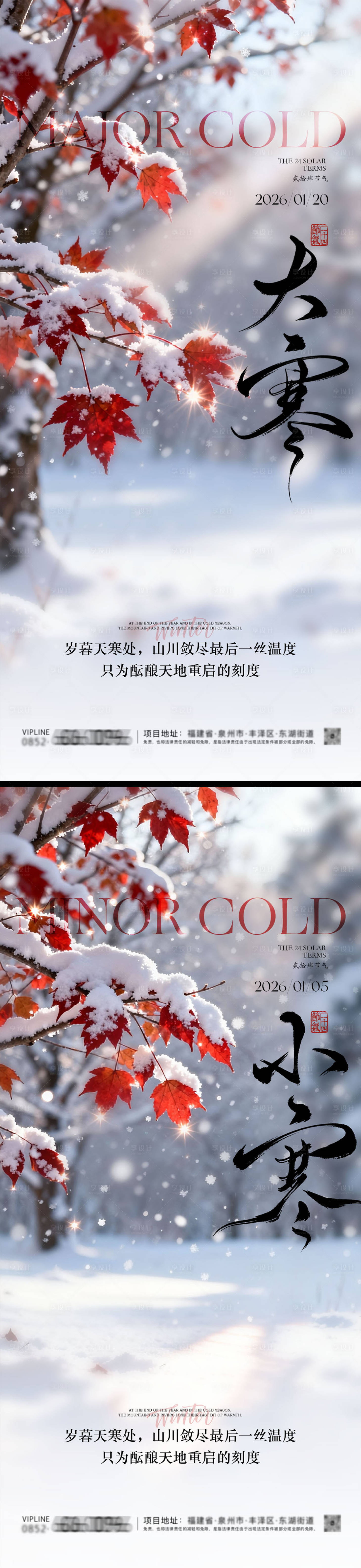 源文件下载【享设计】搜索编号：13290034841044379【小寒大寒地产海报】