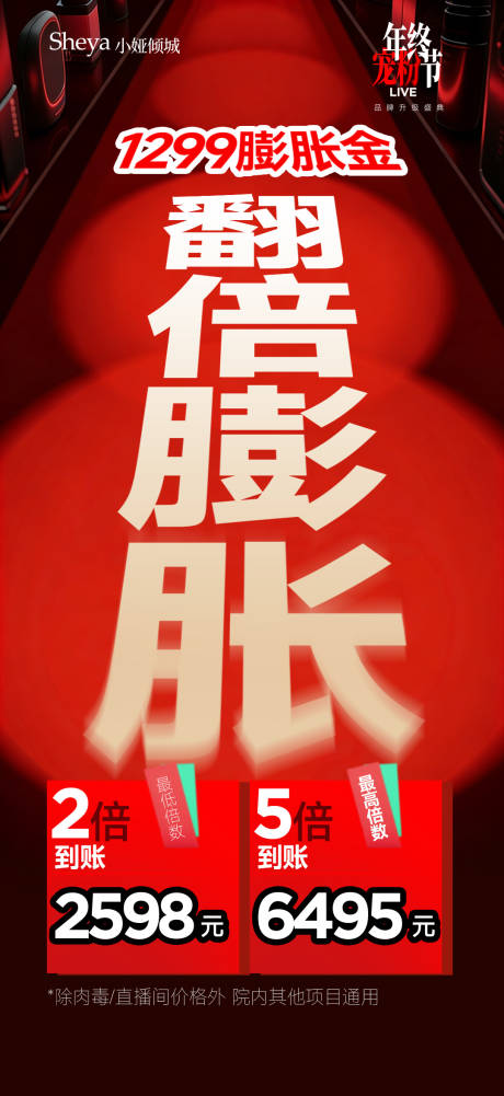 源文件下载【享设计】搜索编号：94850034812268854【医美翻倍膨胀海报】