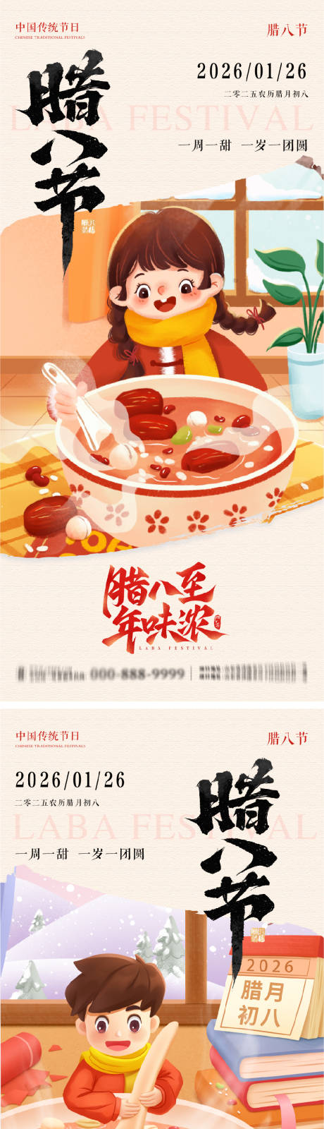 源文件下载【享设计】搜索编号：45490035122003461【腊八节海报】