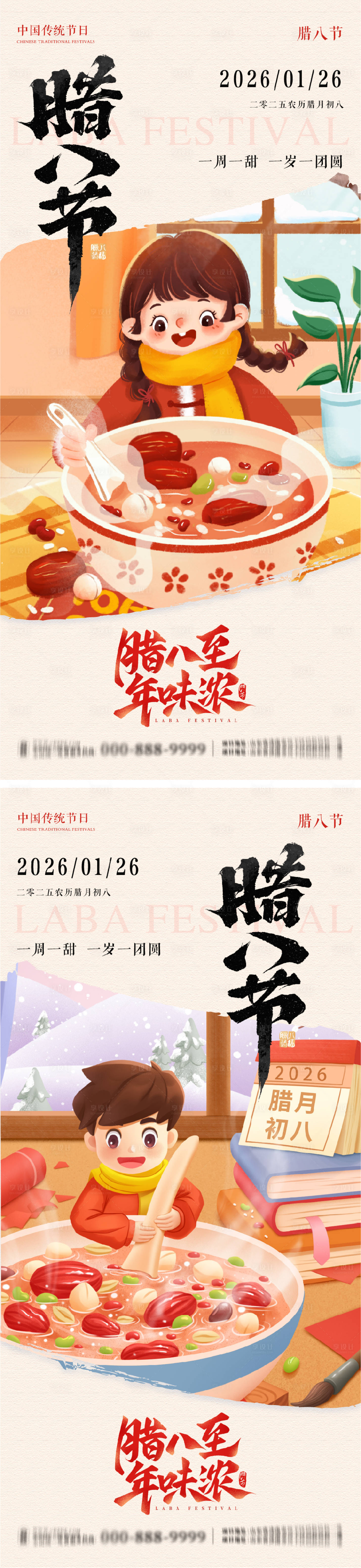 源文件下载【享设计】搜索编号：45490035122003461【腊八节海报】