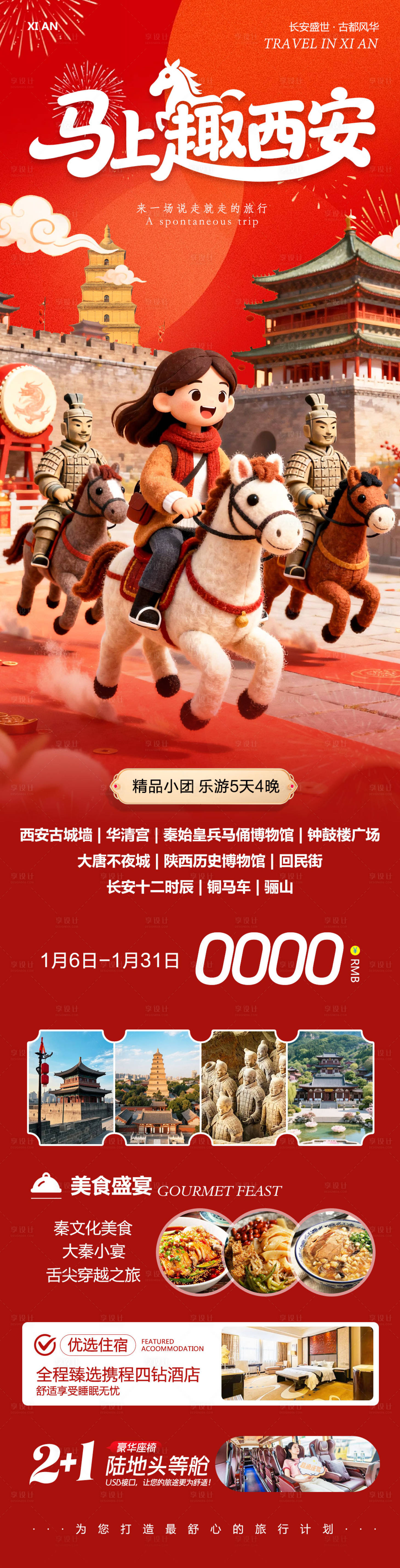 源文件下载【享设计】搜索编号：17960034890368955【西安旅游长图】