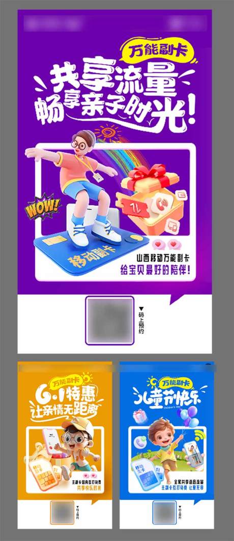 源文件下载【享设计】搜索编号：76290034551216992【6.1儿童节电话卡宣传画面】