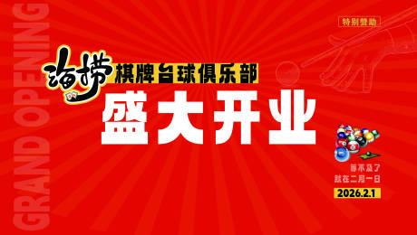 源文件下载【享设计】搜索编号：96620035303921419【棋牌台球俱乐部盛大开业背景板】