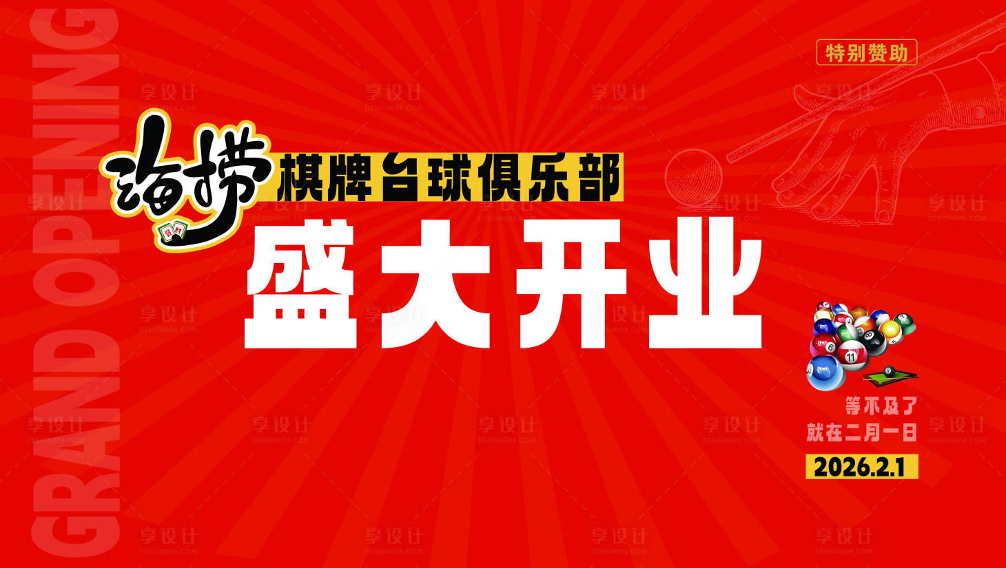 源文件下载【享设计】搜索编号：96620035303921419【棋牌台球俱乐部盛大开业背景板】