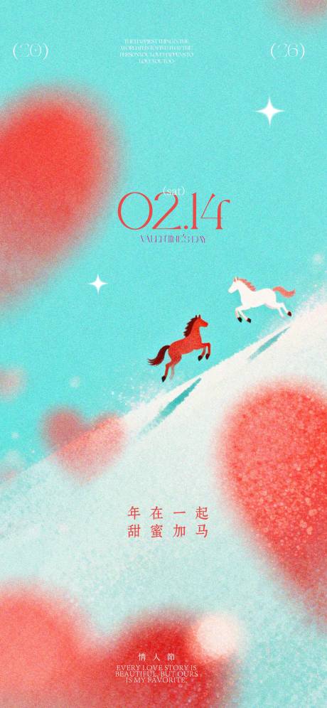 源文件下载【享设计】搜索编号：56570035161425057【马年情人节创意海报】