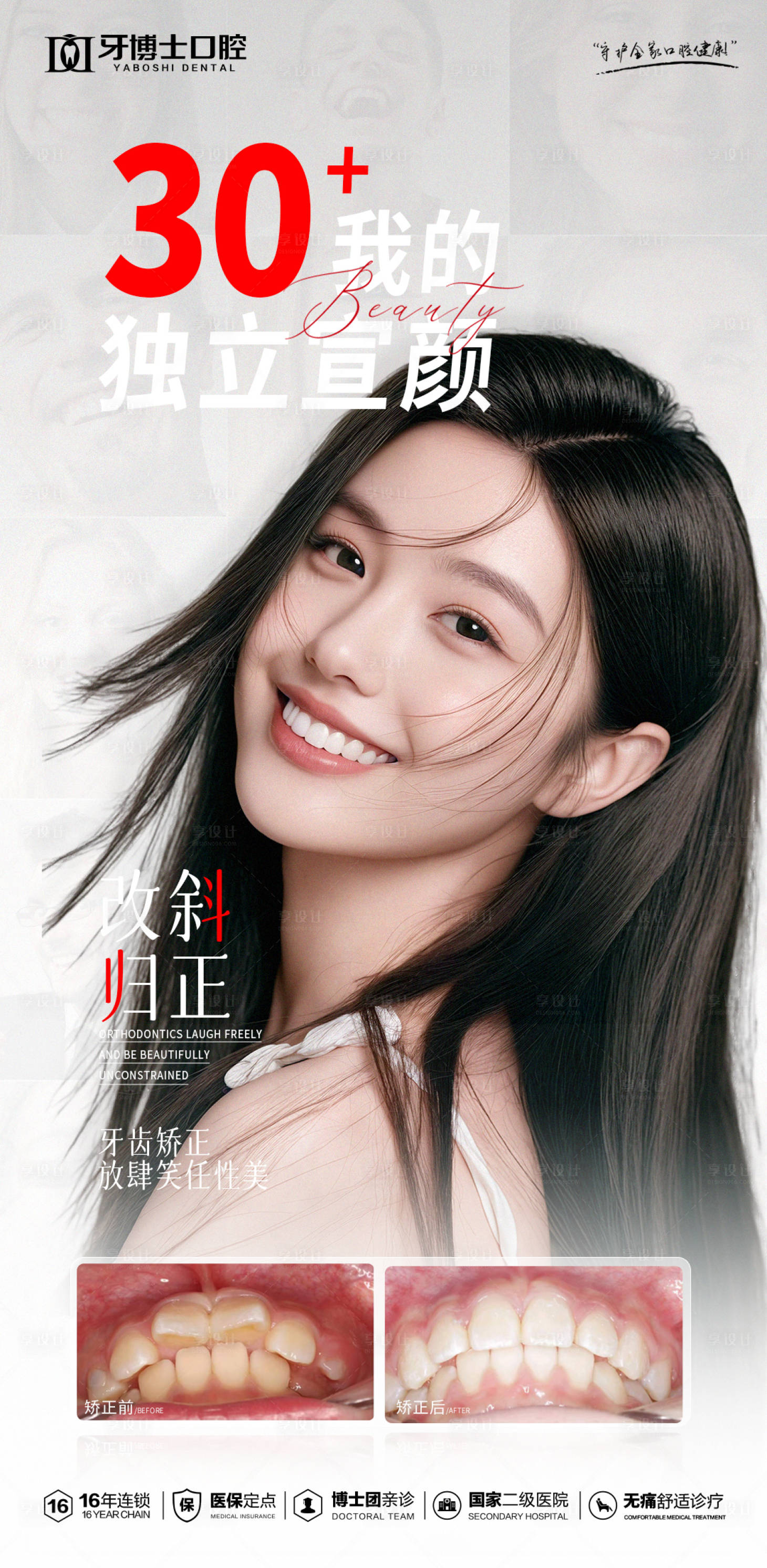 源文件下载【享设计】搜索编号：58190035170849821【牙齿矫正海报】