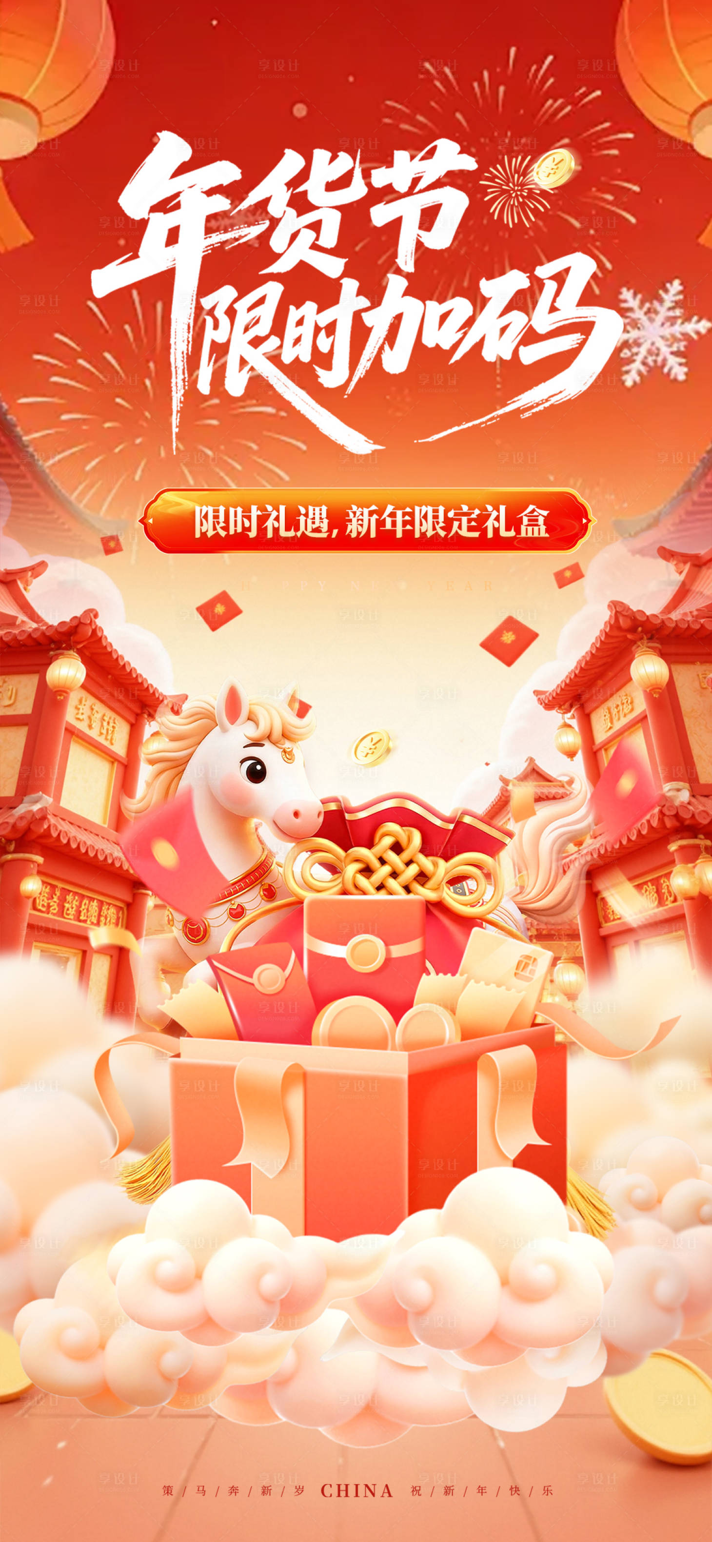 源文件下载【享设计】搜索编号：64980035066261782【红色年货节限时加码福利活动氛围海报】