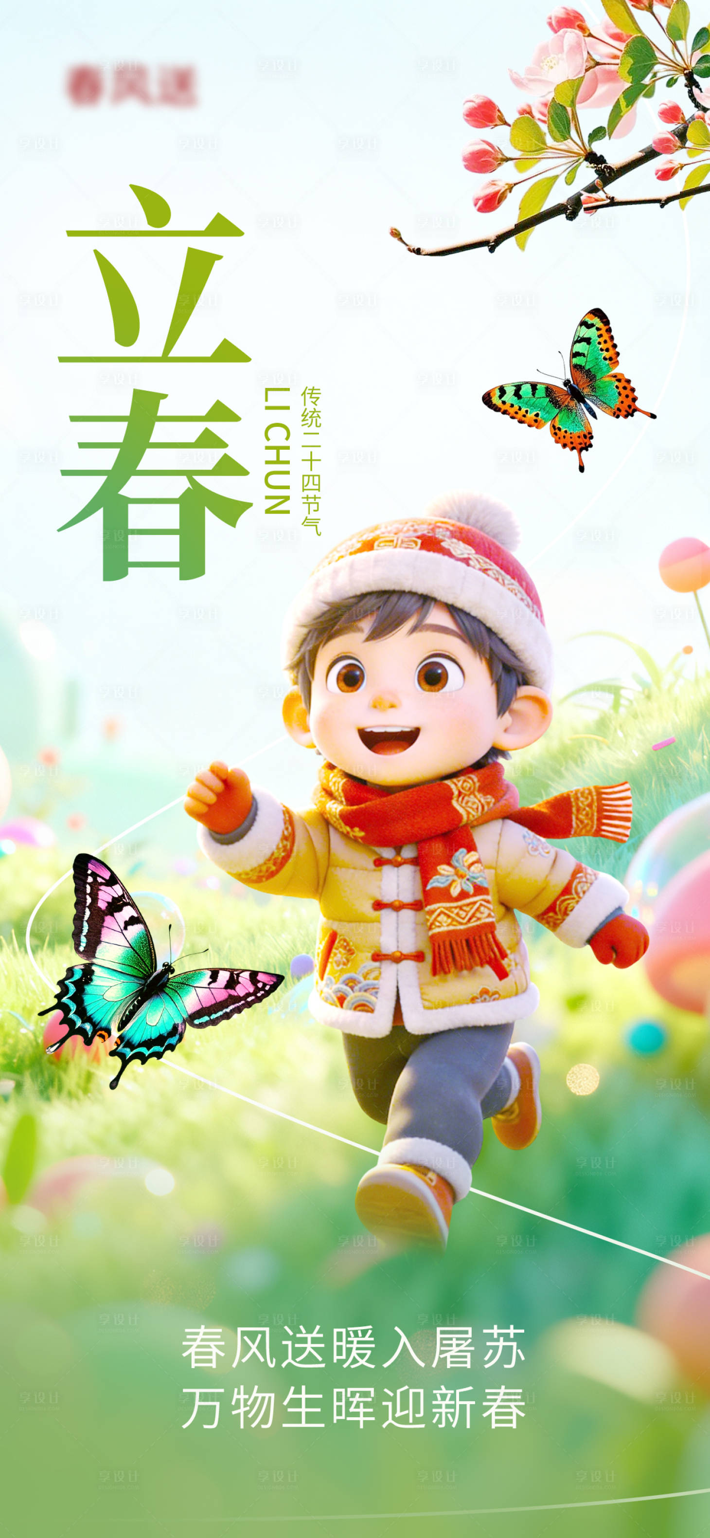 源文件下载【享设计】搜索编号：82080035078848725【立春节气海报】