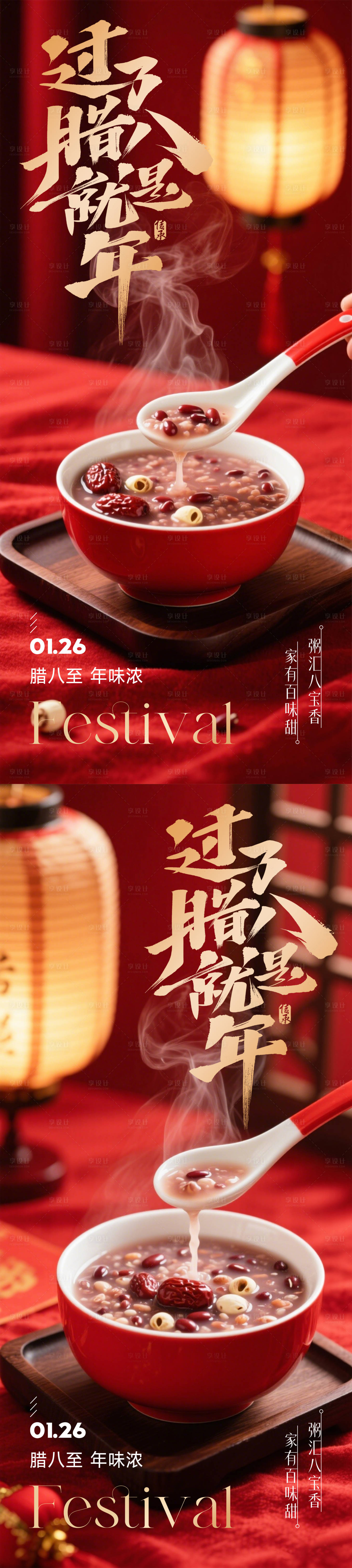 源文件下载【享设计】搜索编号：65320034858082609【腊八节海报】