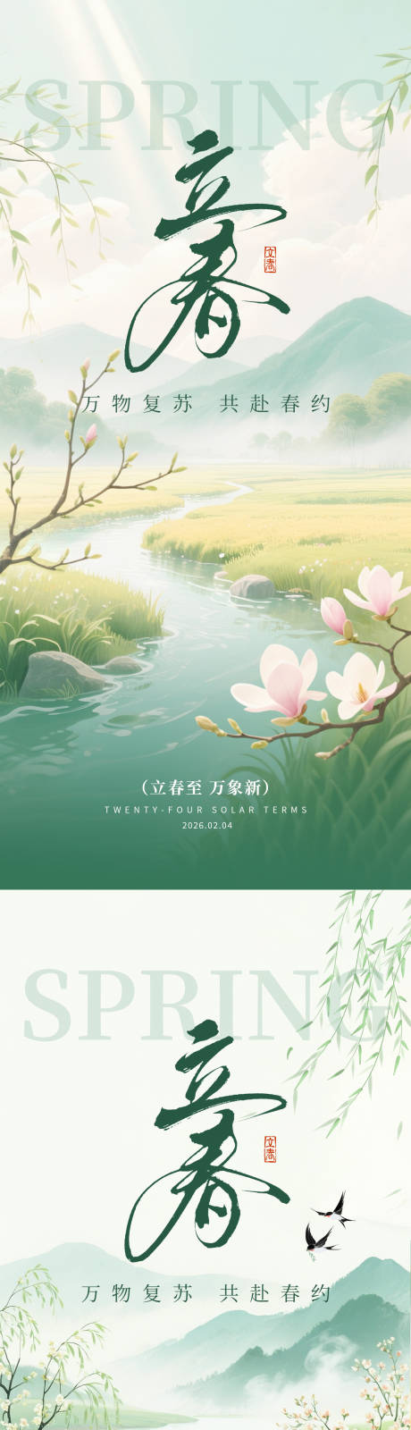 源文件下载【享设计】搜索编号：45270035249878156【立春节气移动端海报】