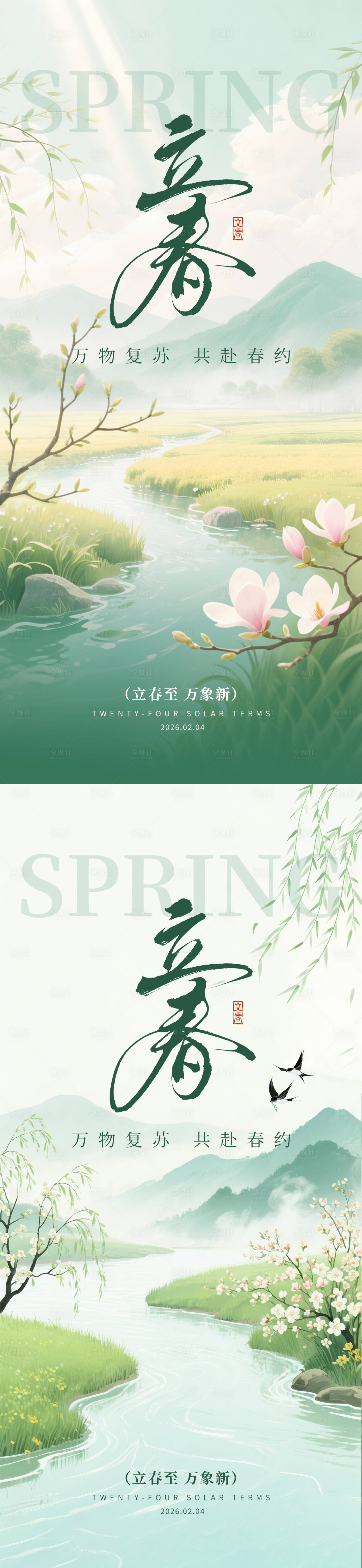 源文件下载【享设计】搜索编号：45270035249878156【立春节气移动端海报】