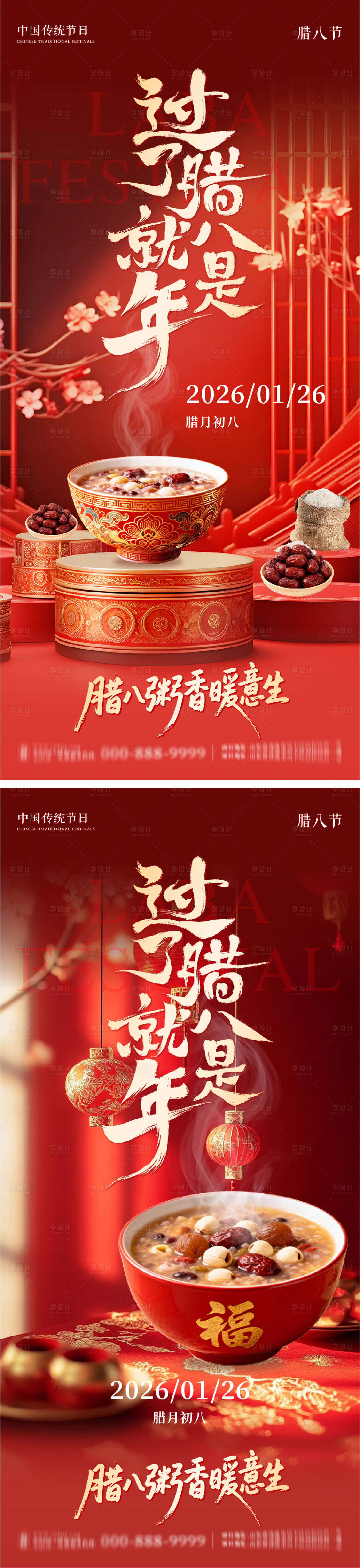 源文件下载【享设计】搜索编号：41420035121935814【腊八节系列朋友圈海报】