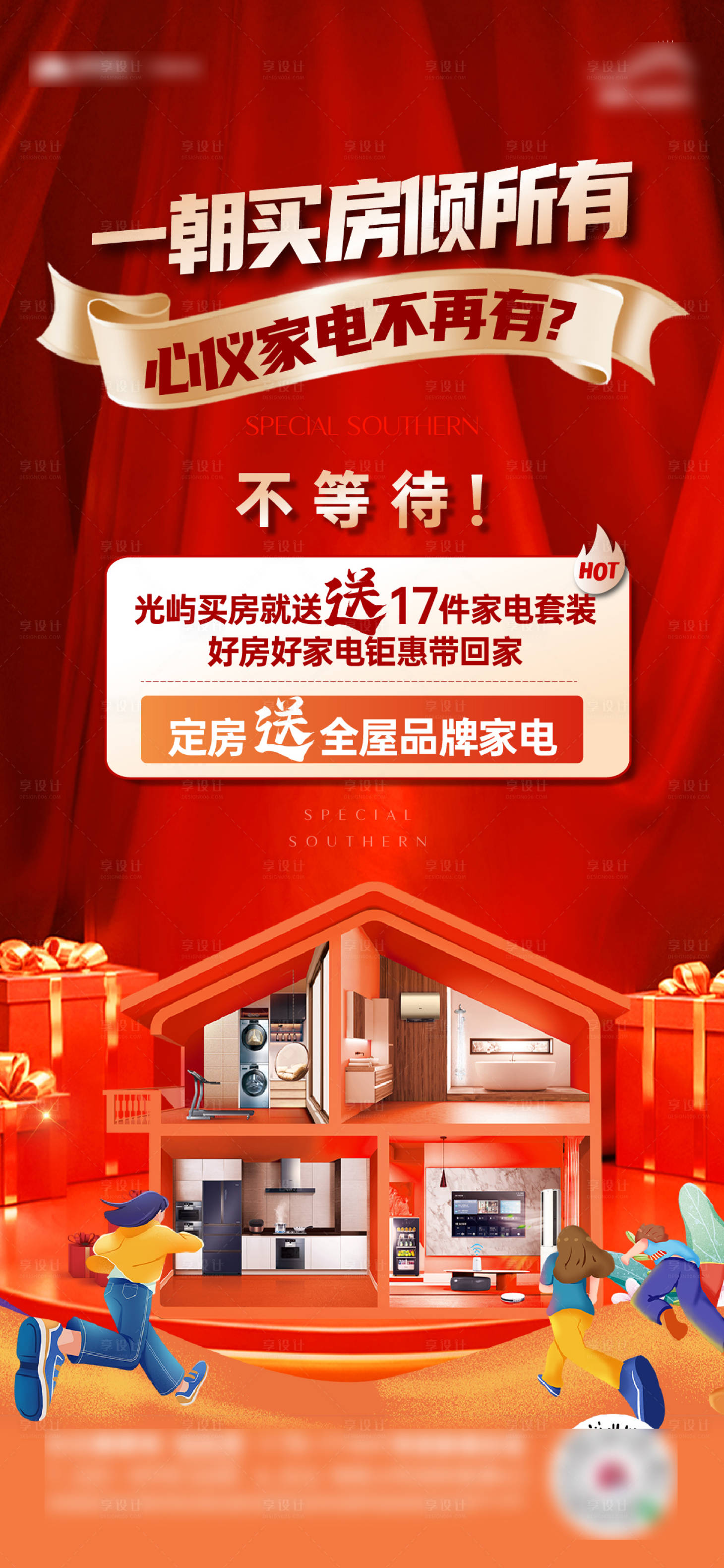 源文件下载【享设计】搜索编号：45350035091262560【送家电热销钜惠宣传海报】