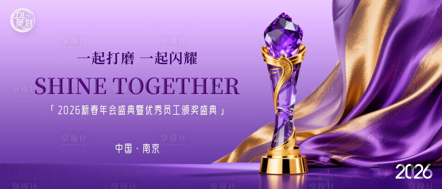 源文件下载【享设计】搜索编号：77040034810244674【紫金色2026年会颁奖盛典主题背】