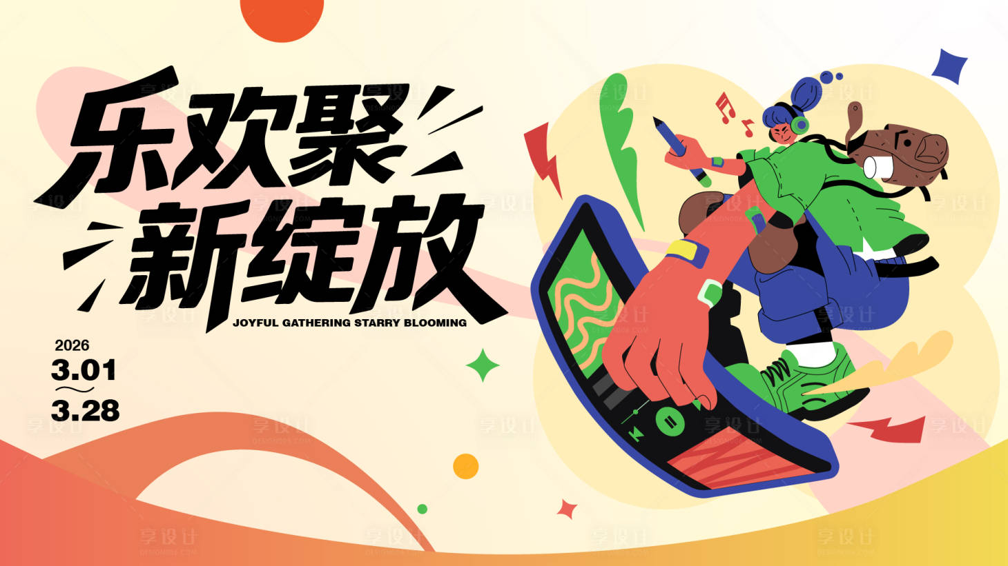 源文件下载【享设计】搜索编号：65460035087994217【商场活动多彩主视觉】