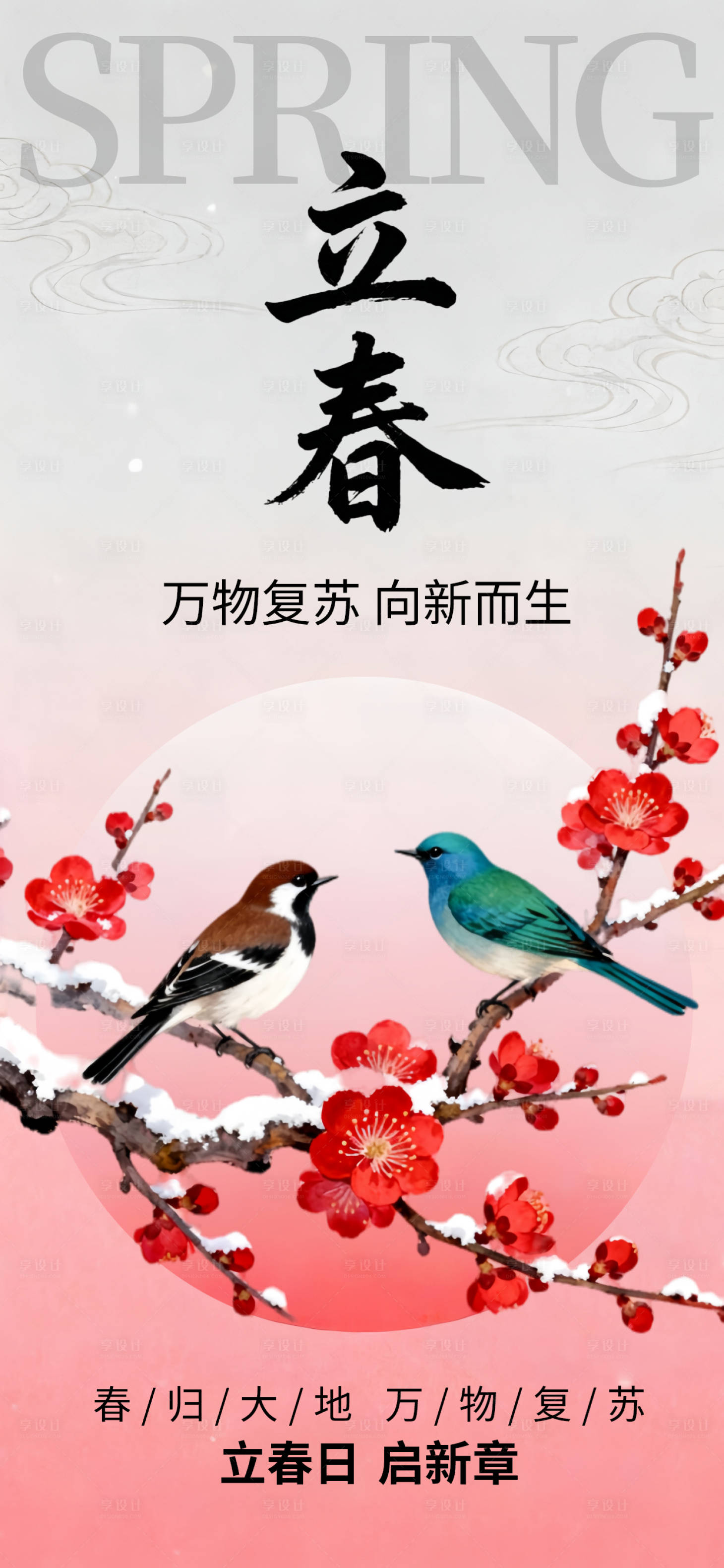 源文件下载【享设计】搜索编号：38850034880704638【立春节气中式唯美海报】