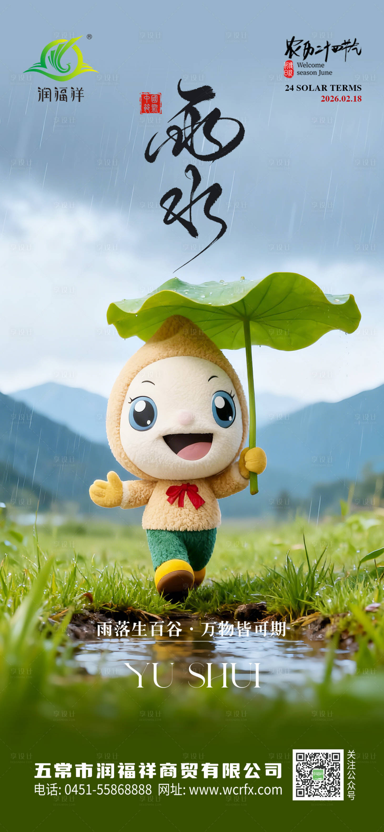 源文件下载【享设计】搜索编号：75740034981061935【雨水农业海报】