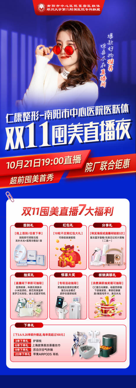 源文件下载【享设计】搜索编号：68830034824832137【医美双11直播礼品海报】