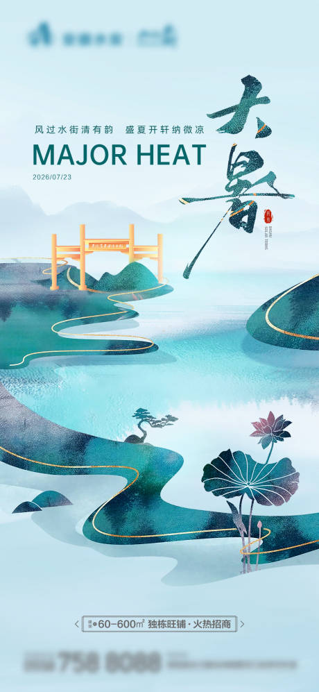 源文件下载【享设计】搜索编号：94280034953639611【水墨大暑海报】