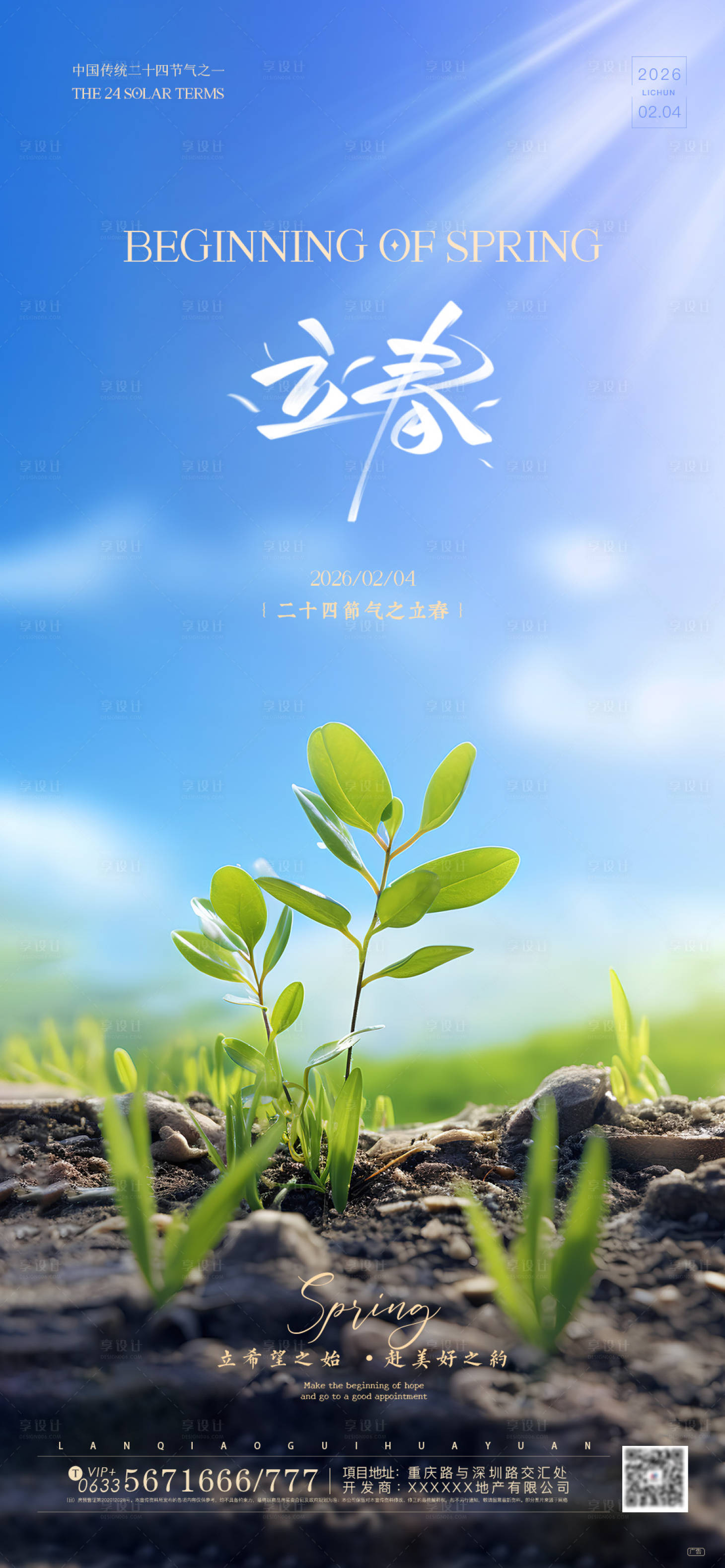 源文件下载【享设计】搜索编号：37930035276793464【立春二十四节气海报】