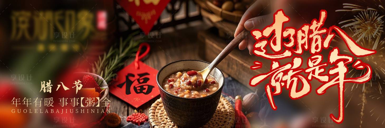 源文件下载【享设计】搜索编号：69670035047965113【实景腊八粥节日腊八横板海报】