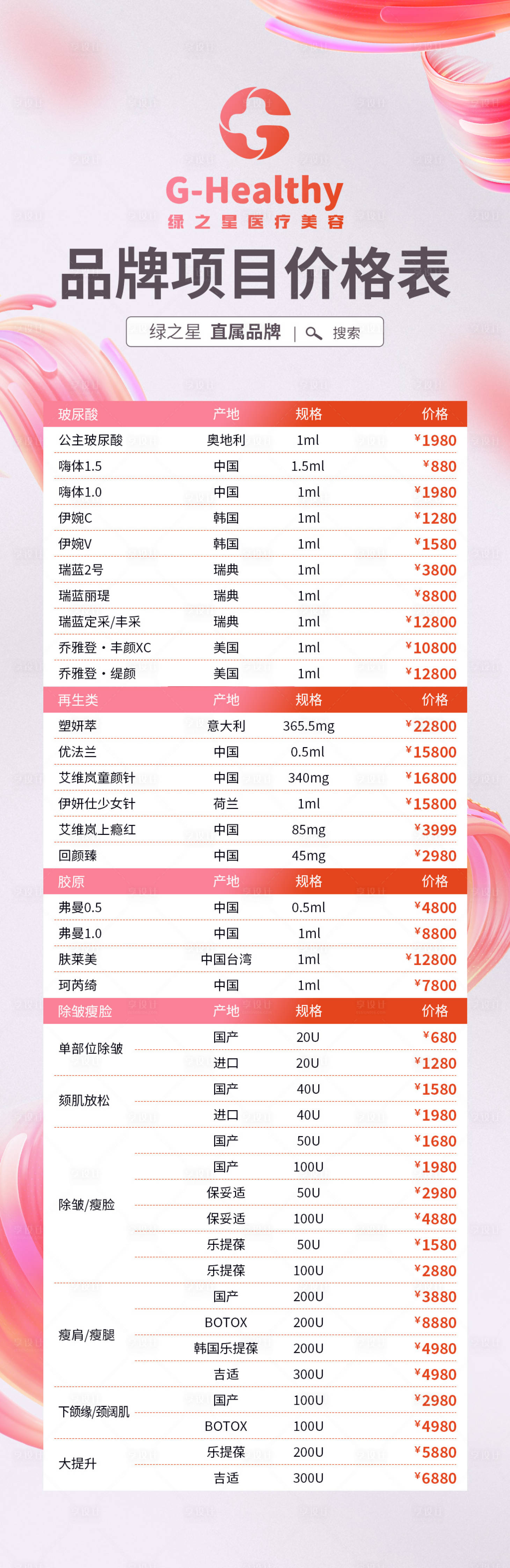 源文件下载【享设计】搜索编号：75520035074651136【医美价格表】