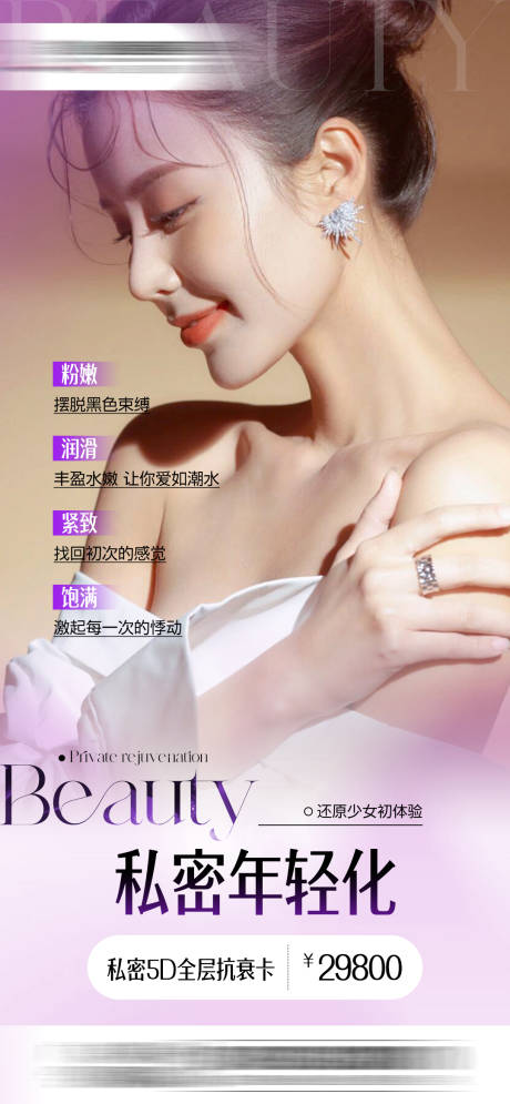 源文件下载【享设计】搜索编号：83820035050305467【医美私密年轻化一口价促销海报】