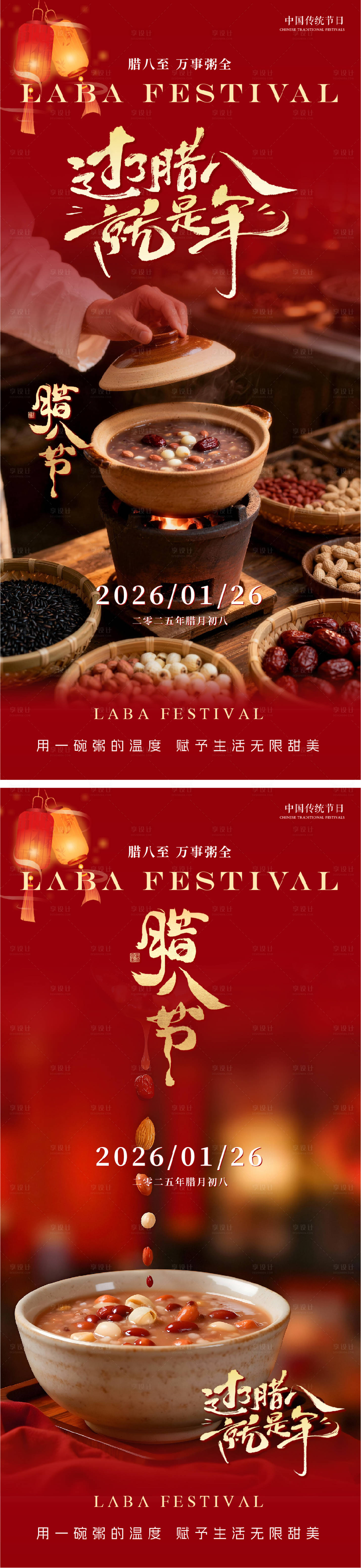 源文件下载【享设计】搜索编号：13850035159139713【腊八节系列朋友圈海报】