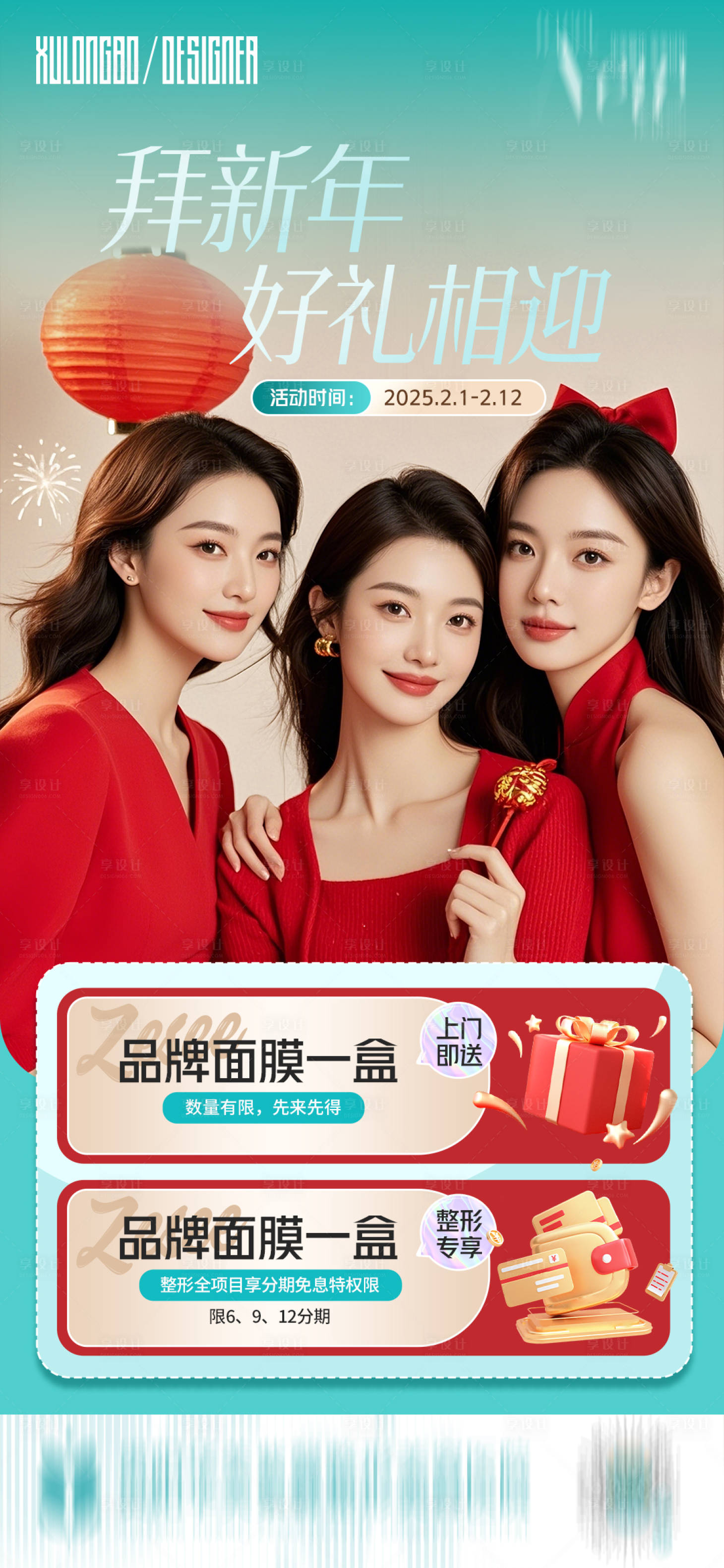 源文件下载【享设计】搜索编号：99550035219225009【医美春节拜年好礼相随海报】