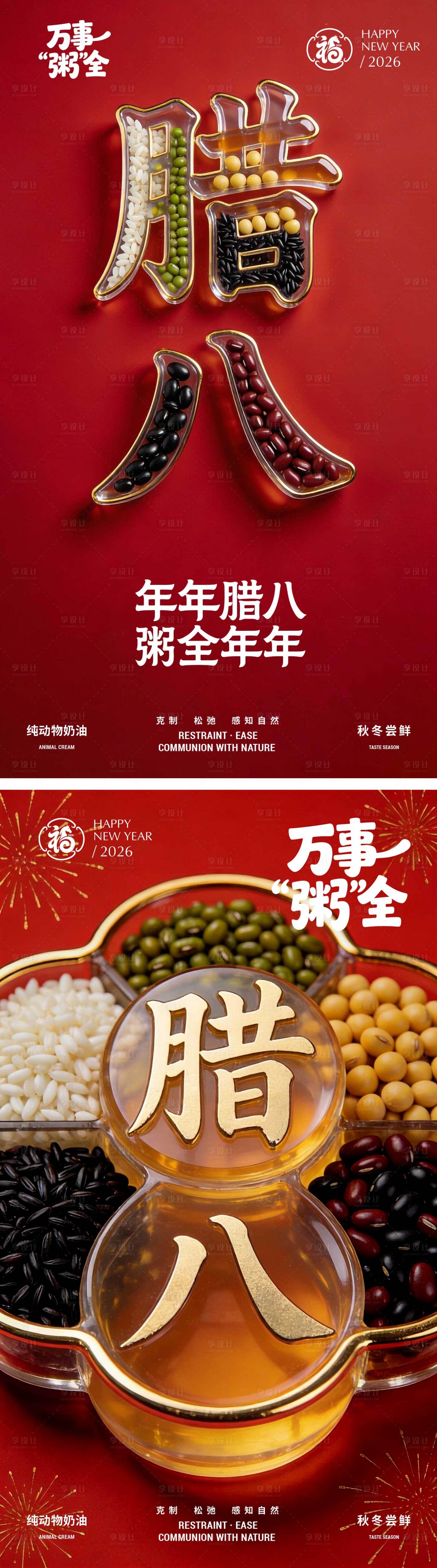 源文件下载【享设计】搜索编号：14610035190756770【腊八节海报设计】