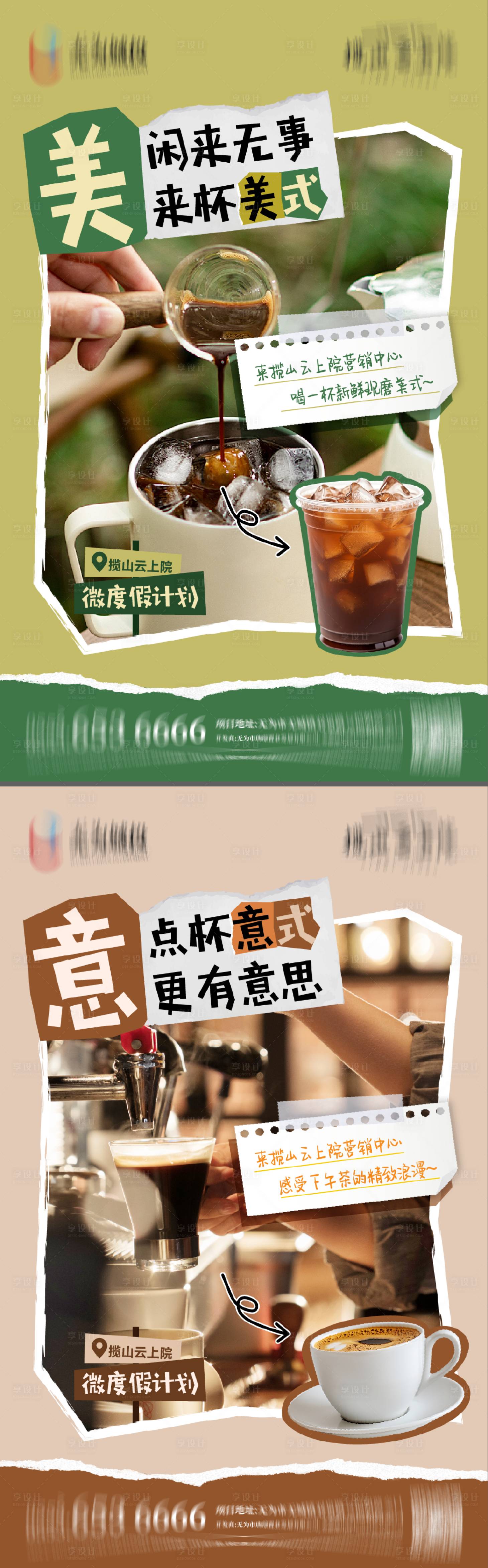 源文件下载【享设计】搜索编号：59300035181126462【地产配套会所咖啡厅价值点海报】