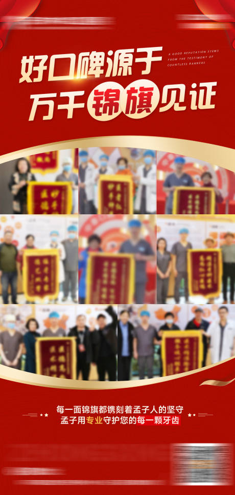 源文件下载【享设计】搜索编号：79920035253311154【口腔锦旗见证好口碑海报】