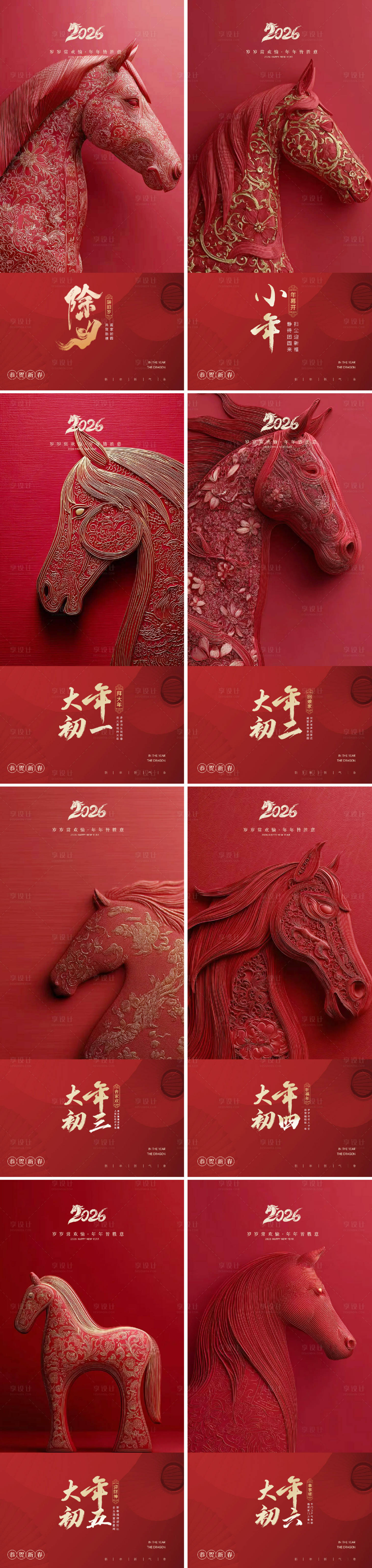 源文件下载【享设计】搜索编号：44220035128067934【2026年马年新年系列海报】