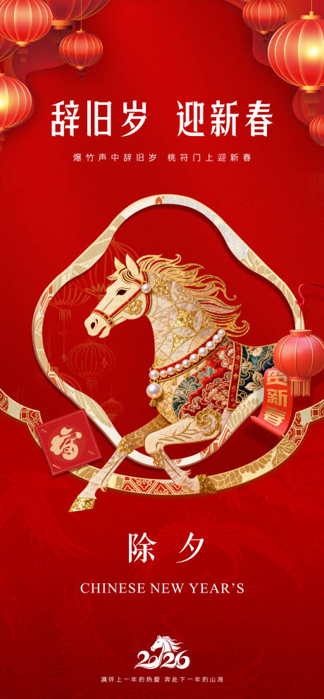 源文件下载【享设计】搜索编号：50100034903778432【除夕夜】