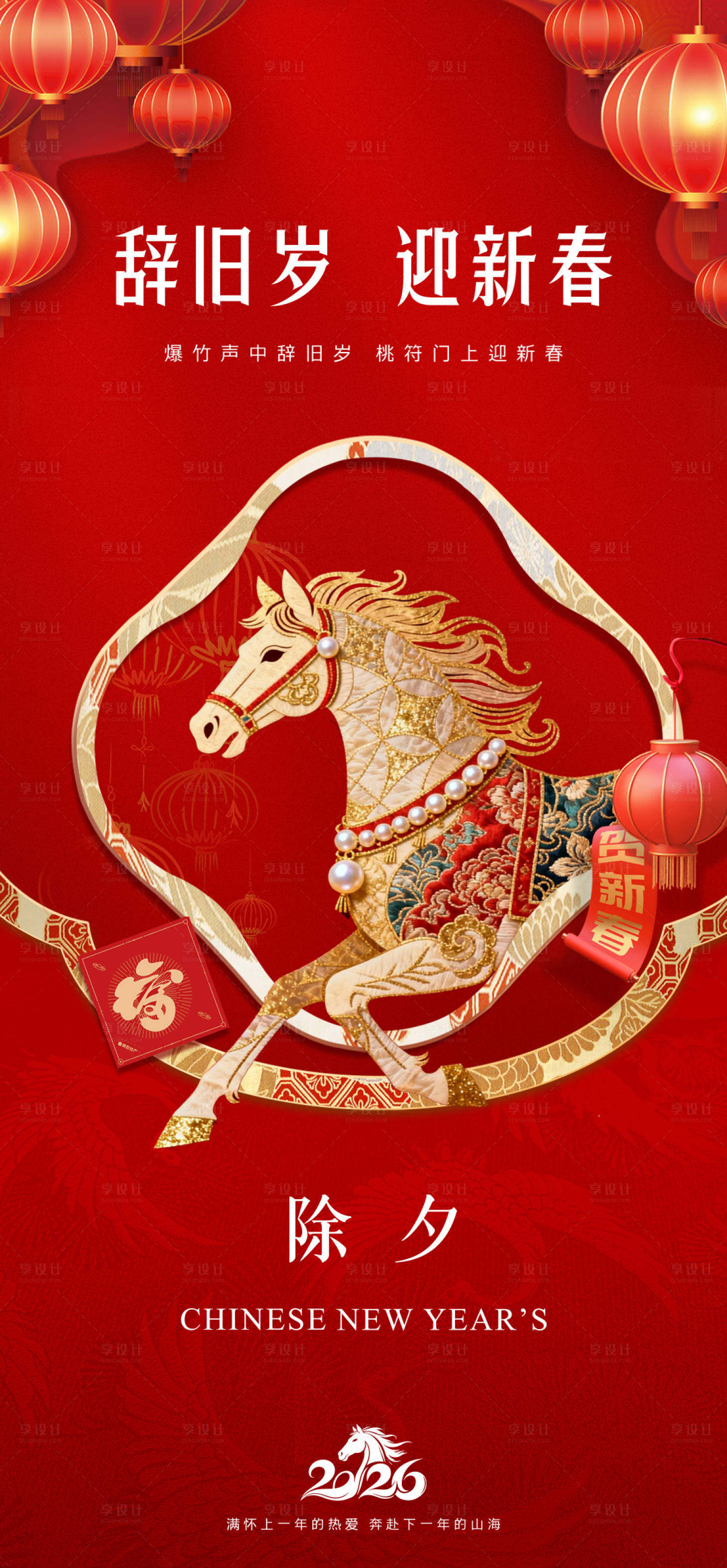 源文件下载【享设计】搜索编号：50100034903778432【除夕夜】