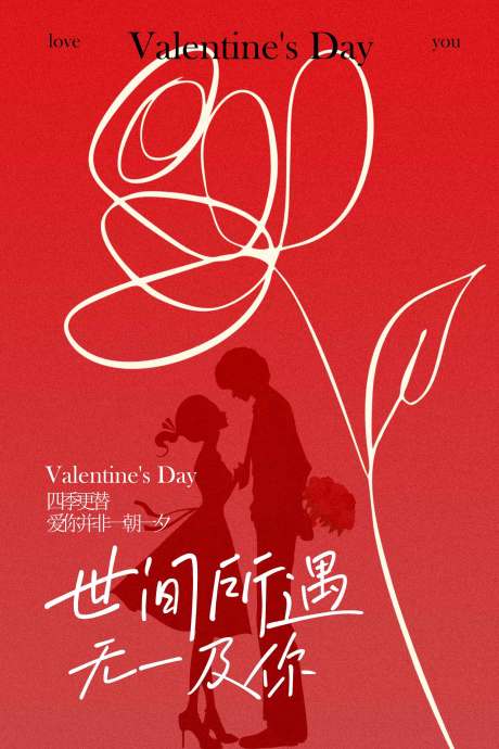 源文件下载【享设计】搜索编号：89280034832399387【情人节世间所遇尽是温柔海报】