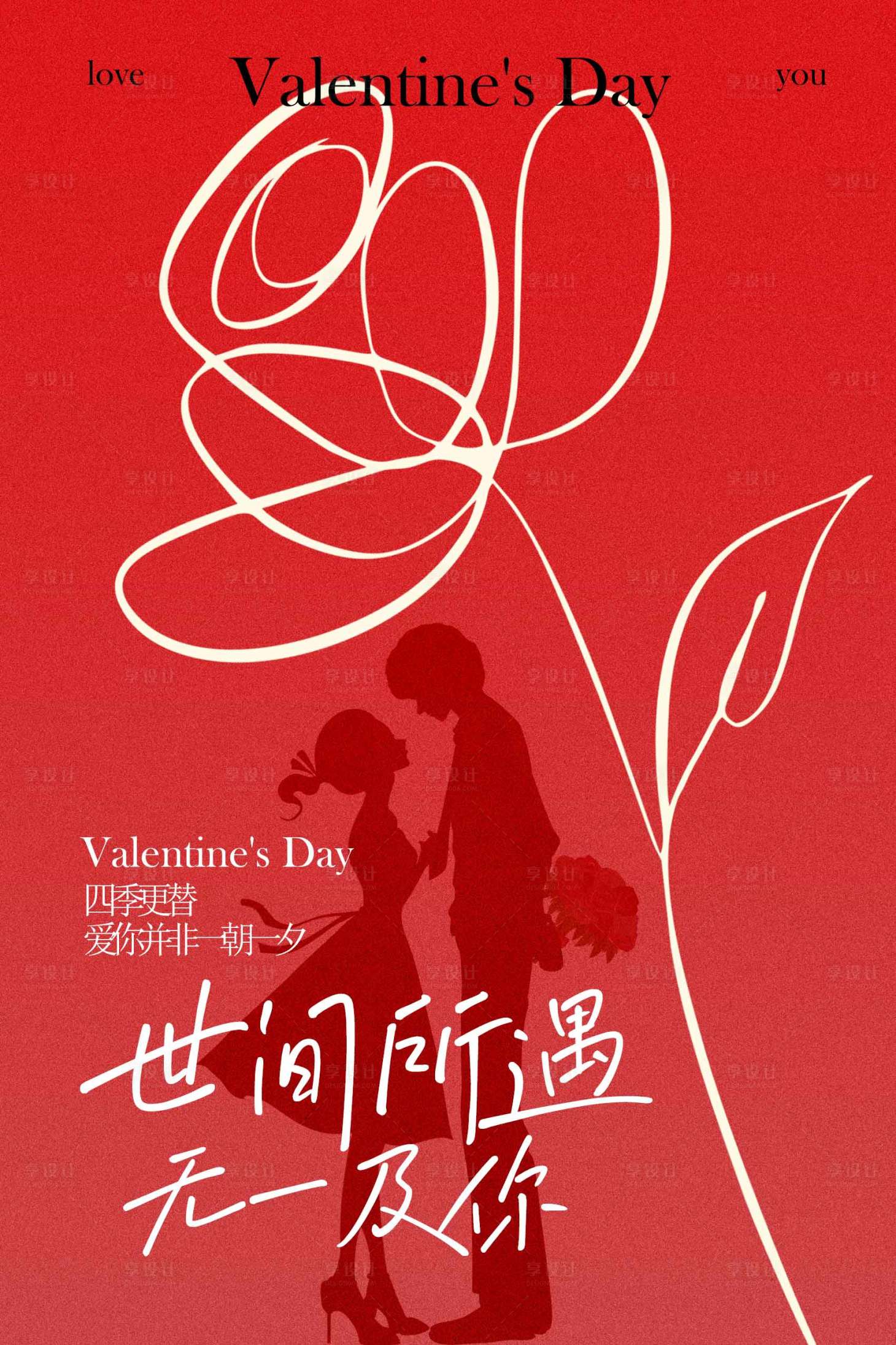 源文件下载【享设计】搜索编号：89280034832399387【情人节世间所遇尽是温柔海报】