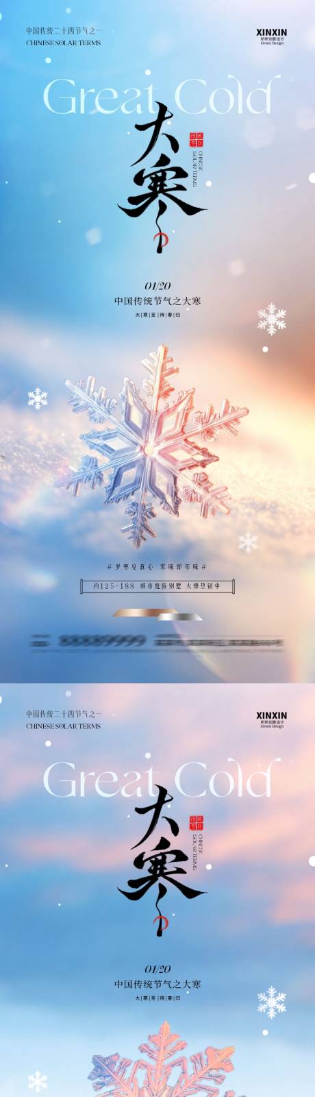 源文件下载【享设计】搜索编号：79000034832707926【地产大寒节气简约质感海报】