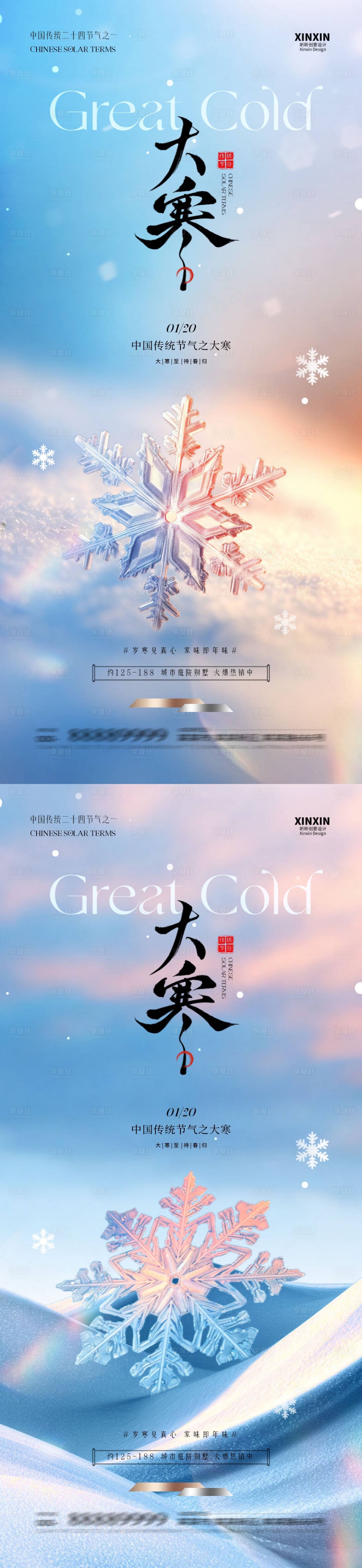 源文件下载【享设计】搜索编号：79000034832707926【地产大寒节气简约质感海报】