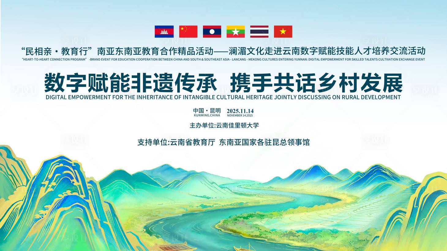 源文件下载【享设计】搜索编号：57340035247145830【湄澜文化会议主K背景板】