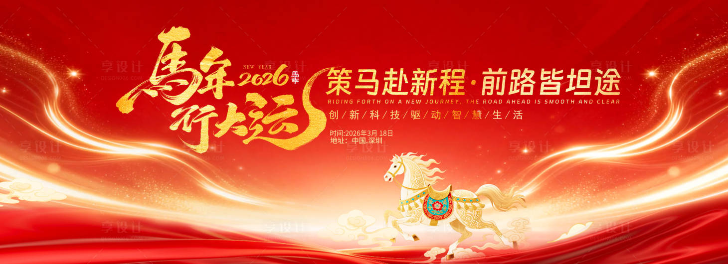 源文件下载【享设计】搜索编号：25830034839193982【2026马年年会盛典背景板】